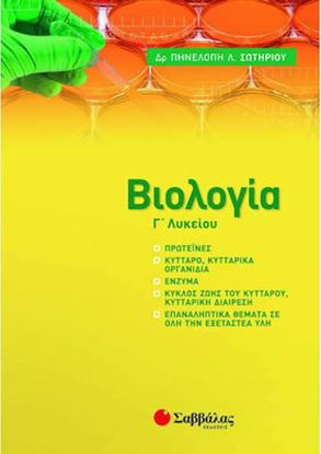 Εικόνα της ΒΙΟΛΟΓΙΑ Γ' ΛΥΚΕΙΟΥ ΝΕΑ ΥΛΗ 2021-2022