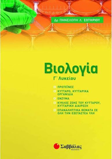 Εικόνα από ΒΙΟΛΟΓΙΑ Γ' ΛΥΚΕΙΟΥ ΝΕΑ ΥΛΗ 2021-2022