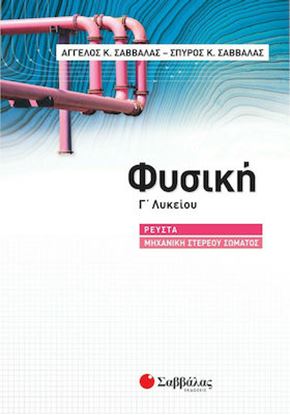 Εικόνα της ΦΥΣΙΚΗ Γ ΛΥΚ. ΡΕΥΣΤΑ-ΣΤΕΡΕΑ 2021 ΣΑΒΒΑΛΑΣ