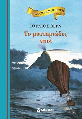 Εικόνα της ΓΑΛΑΖΙΑ ΒΙΒΛΙΟΘΗΚΗ 4: ΤΟ ΜΥΣΤΗΡΙΩΔΕΣ ΝΗΣΙ