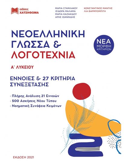 Εικόνα από ΝΕΟΕΛΛΗΝΙΚΗ ΓΛΩΣΣΑ ΚΑΙ ΛΟΓΟΤΕΧΝΙΑ Α' ΛΥΚΕΙΟΥ,ΣΕΤ 3 ΒΙΒΛΙΩΝ