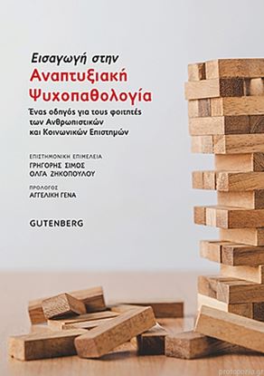 Εικόνα της ΕΙΣΑΓΩΓΗ ΣΤΗΝ ΑΝΑΠΤΥΞΙΑΚΗ ΨΥΧΟΠΑΘΟΛΟΓΙΑ ΕΝΑΣ ΟΔΗΓΟΣ ΓΙΑ ΤΟΥΣ ΦΟΙΤΗΤΕΣ ΤΩΝ ΑΝΘΡΩΠΙΣΤΙΚΩΝ ΚΑΙ ΚΟΙΝΩΝΙΚΩΝ ΕΠΙΣΤΗΜΩΝ