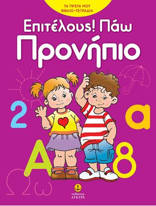 Εικόνα της ΤΑ ΠΡΩΤΑ ΜΟΥ ΒΙΒΛΙΟΤΕΤΡΑΔΙΑ: ΕΠΙΤΕΛΟΥΣ! ΠΑΩ ΠΡΟΝΗΠΙΟ