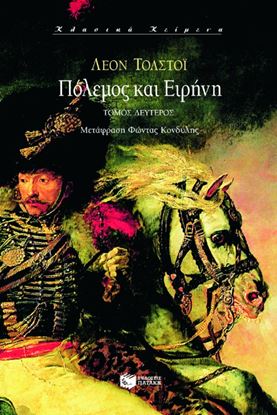 Εικόνα της ΠΟΛΕΜΟΣ ΚΑΙ ΕΙΡΗΝΗ Β΄ΤΟΜΟΣ