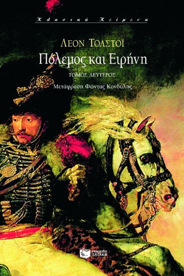 Εικόνα από ΠΟΛΕΜΟΣ ΚΑΙ ΕΙΡΗΝΗ Β΄ΤΟΜΟΣ