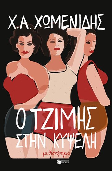 Εικόνα από Ο ΤΖΙΜΗΣ ΣΤΗΝ ΚΥΨΕΛΗ
