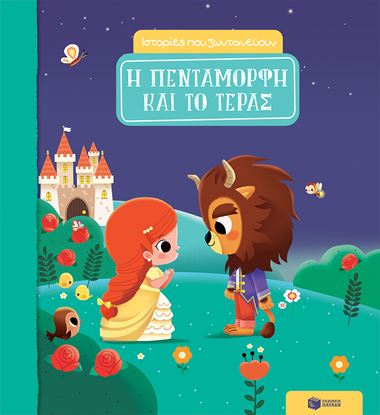 Εικόνα της Η ΠΕΝΤΑΜΟΡΦΗ ΚΑΙ ΤΟ ΤΕΡΑΣ