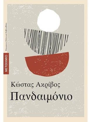 Εικόνα της ΠΑΝΔΑΙΜΟΝΙΟ