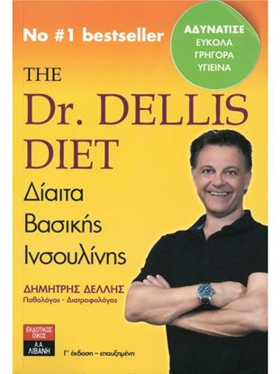 Εικόνα της THE DR.DELLIS DIET: ΔΙΑΙΤΑ ΒΑΣΙΚΗΣ ΙΝΣΟΥΛΙΝΗΣ
