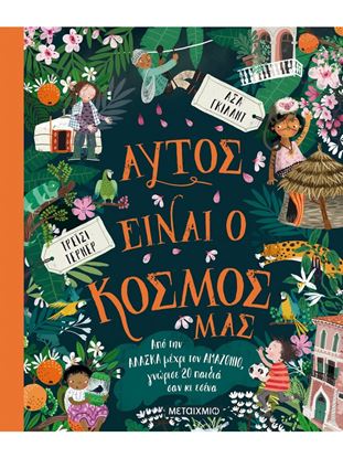Εικόνα της ΑΥΤΟΣ ΕΙΝΑΙ Ο ΚΟΣΜΟΣ ΜΑΣ - ΑΠΟ ΤΗΝ ΑΛΑΣΚΑ ΜΕΧΡΙ ΤΟΝ ΑΜΑΖΟΝΙΟ, ΓΝΩΡΙΣΕ 20 ΠΑΙΔΙΑ ΣΑΝ ΚΙ ΕΣΕΝΑ