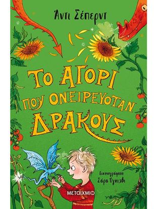 Εικόνα της ΤΟ ΑΓΟΡΙ ΠΟΥ ΟΝΕΙΡΕΥΟΤΑΝ ΔΡΑΚΟΥΣ