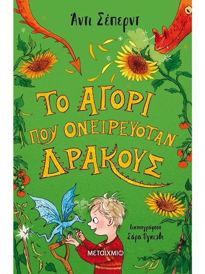 Εικόνα από ΤΟ ΑΓΟΡΙ ΠΟΥ ΟΝΕΙΡΕΥΟΤΑΝ ΔΡΑΚΟΥΣ