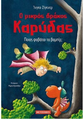 Εικόνα της Ο ΜΙΚΡΟΣ ΔΡΑΚΟΣ ΚΑΡΥΔΑΣ 22: ΠΟΙΟΣ ΦΟΒΑΤΑΙ ΤΑ ΒΑΜΠΙΡ;