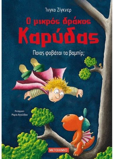 Εικόνα από Ο ΜΙΚΡΟΣ ΔΡΑΚΟΣ ΚΑΡΥΔΑΣ 22: ΠΟΙΟΣ ΦΟΒΑΤΑΙ ΤΑ ΒΑΜΠΙΡ;