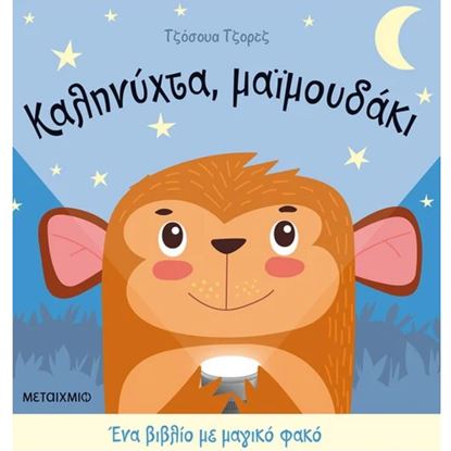 Εικόνα της ΚΑΛΗΝΥΧΤΑ, ΜΑΙΜΟΥΔΑΚΙ