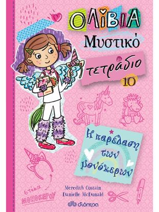 Εικόνα της ΟΛΙΒΙΑ ΜΥΣΤΙΚΟ ΤΕΤΡΑΔΙΟ 10: Η ΠΑΡΕΛΑΣΗ ΤΩΝ ΜΟΝΟΚΕΡΩΝ