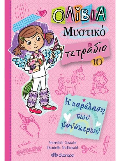 Εικόνα από ΟΛΙΒΙΑ ΜΥΣΤΙΚΟ ΤΕΤΡΑΔΙΟ 10: Η ΠΑΡΕΛΑΣΗ ΤΩΝ ΜΟΝΟΚΕΡΩΝ