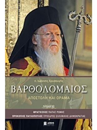 Εικόνα της ΒΑΡΘΟΛΟΜΑΙΟΣ ΑΠΟΣΤΟΛΗ ΚΑΙ ΟΡΑΜΑ