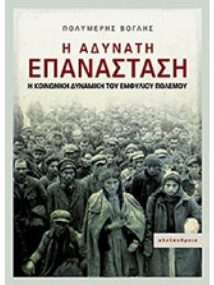 Εικόνα της Η ΑΔΥΝΑΤΗ ΕΠΑΝΑΣΤΑΣΗ Η ΚΟΙΝΩΝΙΚΗ ΔΥΝΑΜΙΚΗ ΤΟΥ ΕΜΦΥΛΙΟΥ ΠΟΛΕΜΟΥ