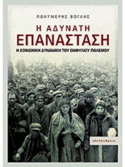 Εικόνα από Η ΑΔΥΝΑΤΗ ΕΠΑΝΑΣΤΑΣΗ Η ΚΟΙΝΩΝΙΚΗ ΔΥΝΑΜΙΚΗ ΤΟΥ ΕΜΦΥΛΙΟΥ ΠΟΛΕΜΟΥ