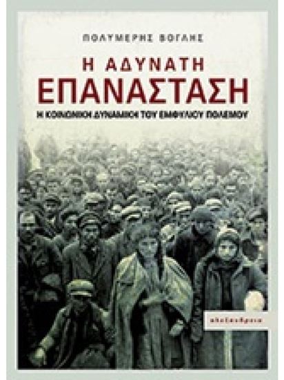 Εικόνα από Η ΑΔΥΝΑΤΗ ΕΠΑΝΑΣΤΑΣΗ Η ΚΟΙΝΩΝΙΚΗ ΔΥΝΑΜΙΚΗ ΤΟΥ ΕΜΦΥΛΙΟΥ ΠΟΛΕΜΟΥ 