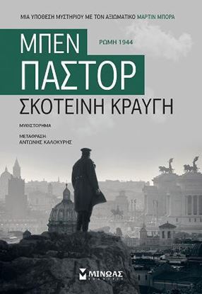 Εικόνα της ΣΚΟΤΕΙΝΗ ΚΡΑΥΓΗ