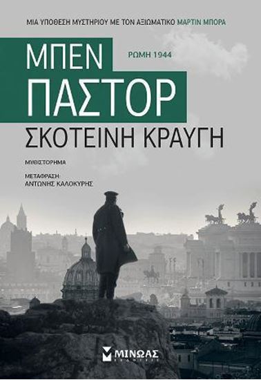 Εικόνα από ΣΚΟΤΕΙΝΗ ΚΡΑΥΓΗ
