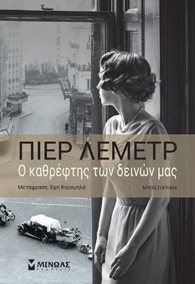 Εικόνα της Ο ΚΑΘΡΕΦΤΗΣ ΤΩΝ ΔΕΙΝΩΝ ΜΑΣ