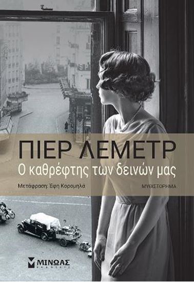 Εικόνα από Ο ΚΑΘΡΕΦΤΗΣ ΤΩΝ ΔΕΙΝΩΝ ΜΑΣ