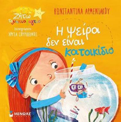 Εικόνα της Η ΨΕΙΡΑ ΔΕΝ ΕΙΝΑΙ ΚΑΤΟΙΚΙΔΙΟ