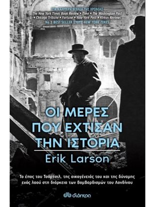 Εικόνα της ΟΙ ΜΕΡΕΣ ΠΟΥ ΕΧΤΙΣΑΝ ΤΗΝ ΙΣΤΟΡΙΑ