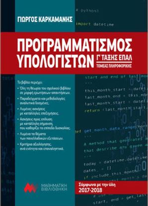 Εικόνα της ΠΡΟΓΡΑΜΜΑΤΙΣΜΟΣ ΥΠΟΛΟΓΙΣΤΩΝ Γ' ΤΑΞΗΣ ΕΠΑΛ