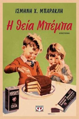 Εικόνα της Η ΘΕΙΑ ΜΠΕΜΠΑ