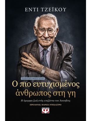 Εικόνα της Ο ΠΙΟ ΕΥΤΥΧΙΣΜΕΝΟΣ ΑΝΘΡΩΠΟΣ ΣΤΗ ΓΗ