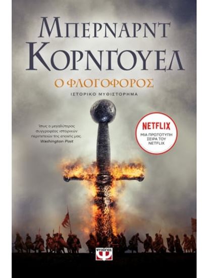 Εικόνα από Ο ΦΛΟΓΟΦΟΡΟΣ