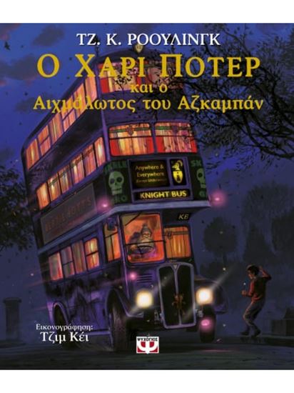 Εικόνα από Ο ΧΑΡΙ ΠΟΤΕΡ ΚΑΙ Ο ΑΙΧΜΑΛΩΤΟΣ ΤΟΥ ΑΖΚΑΜΠΑΝ (ΕΙΚΟΝΟΓΡΑΦΗΜΕΝΗ ΕΚΔΟΣΗ)