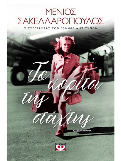 Εικόνα από ΤΟ ΚΟΡΙΤΣΙ ΤΗΣ ΣΤΑΧΤΗΣ