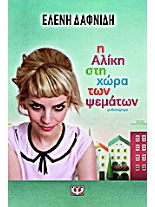 Εικόνα της Η ΑΛΙΚΗ ΣΤΗ ΧΩΡΑ ΤΩΝ ΨΕΜΑΤΩΝ