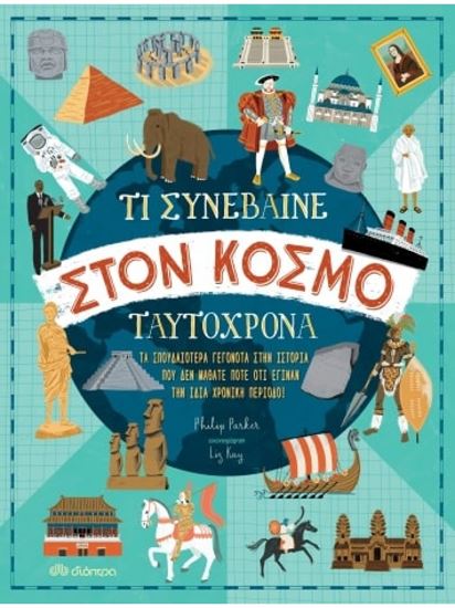 Εικόνα από ΤΙ ΣΥΝΕΒΑΙΝΕ ΣΤΟΝ ΚΟΣΜΟ ΤΑΥΤΟΧΡΟΝΑ