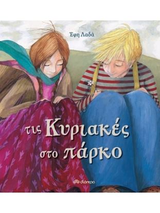 Εικόνα της ΤΙΣ ΚΥΡΙΑΚΕΣ ΣΤΟ ΠΑΡΚΟ