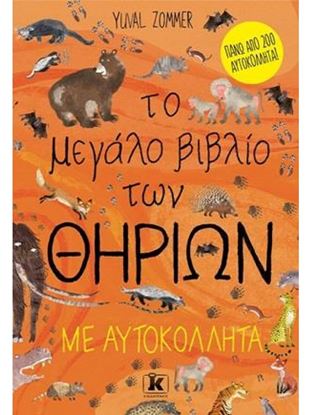 Εικόνα της ΤΟ ΜΕΓΑΛΟ ΒΙΒΛΙΟ ΤΩΝ ΘΗΡΙΩΝ ΜΕ ΑΥΤΟΚΟΛΛΗΤΑ