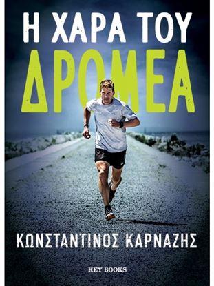 Εικόνα της Η ΧΑΡΑ ΤΟΥ ΔΡΟΜΕΑ