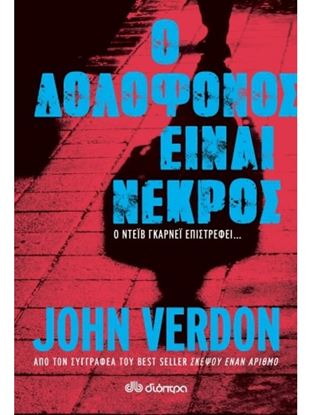 Εικόνα της Ο ΔΟΛΟΦΟΝΟΣ ΕΙΝΑΙ ΝΕΚΡΟΣ