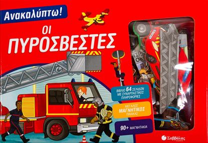 Εικόνα της ΑΝΑΚΑΛΥΠΤΩ! ΟΙ ΠΥΡΟΣΒΕΣΤΕΣ (ΒΙΒΛΙΟ ΚΑΙ ΜΑΓΝΗΤΑΚΙΑ)