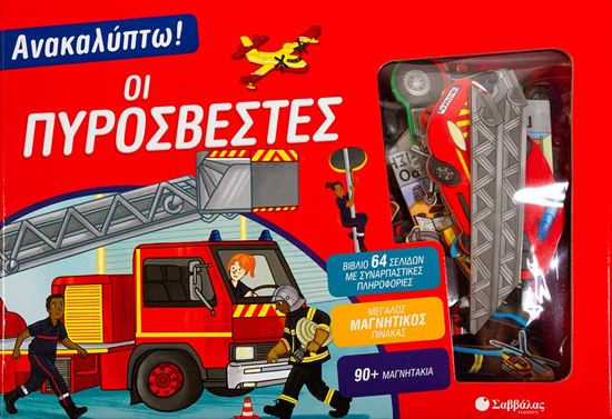 Εικόνα από ΑΝΑΚΑΛΥΠΤΩ! ΟΙ ΠΥΡΟΣΒΕΣΤΕΣ (ΒΙΒΛΙΟ ΚΑΙ ΜΑΓΝΗΤΑΚΙΑ)