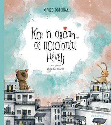 Εικόνα της ΚΑΙ Η ΑΓΑΠΗ...ΣΕ ΠΟΙΟ ΣΠΙΤΙ ΜΕΝΕΙ;