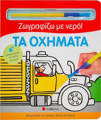 Εικόνα της ΖΩΓΡΑΦΙΖΩ ΜΕ ΝΕΡΟ: ΤΑ ΟΧΗΜΑΤΑ