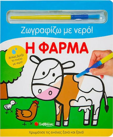 Εικόνα από ΖΩΓΡΑΦΙΖΩ ΜΕ ΝΕΡΟ: Η ΦΑΡΜΑ