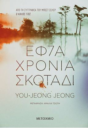 Εικόνα της ΕΦΤΑ ΧΡΟΝΙΑ ΣΚΟΤΑΔΙ