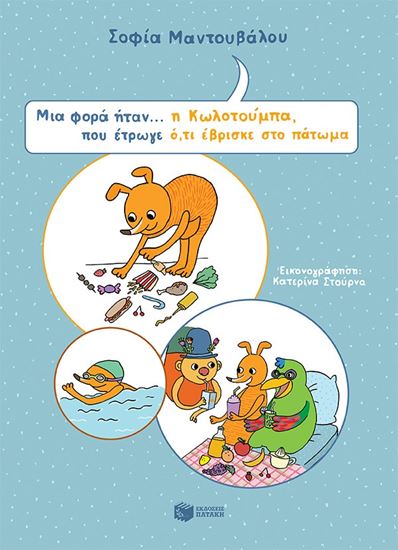 Εικόνα από ΜΙΑ ΦΟΡΑ ΗΤΑΝ Η ΚΩΛΟΤΟΥΜΠΑ ΠΟΥ ΕΤΡΩΓΕ ΟΤΙ ΕΒΡΙΣΚΕ